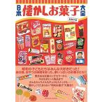 松林千宏 日本懐かしお菓子大全 Mook