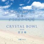  море .(MIKI) CRYSTAL BOWL meets. старый остров CD