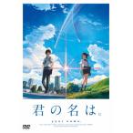 君の名は。 スタンダード・エディション DVD