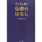哲夫 (笑い飯) ブッダも笑う仏教のはなし Book