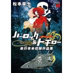 松本零士 ハーロック&トチロー 単行本未収録作品集 COMIC