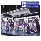 乃木坂46 生まれてから初めて見た夢＜通常盤＞ CD ※特典あり