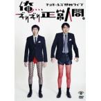 アンガールズ アンガールズ単独ライブ「俺、、、ギリ