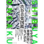 柴那典 渋谷音楽図鑑 Book