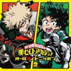 ラジオCD「僕のヒーローアカデミア ラジオ オールマイトニッポン」Vol.2 ［CD+CD-ROM］ CD