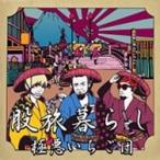 極悪いちご団 股旅暮らし CD