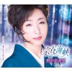 野中彩央里 宗谷海峡/愛してブギウギ C