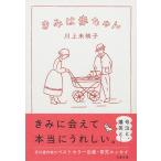 川上未映子 きみは赤ちゃん Book
