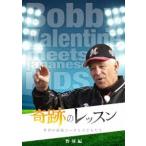 Bobby Valentine 奇跡のレッスン〜世界の最強コーチと子どもたち〜 野球編 ボビー・バレンタイン DVD