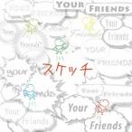 Your Friends スケッチ 12cmCD Single