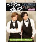 「つまみは塩だけ」イベントDVD「つまみは塩だけの宴in大阪2017」 DVD