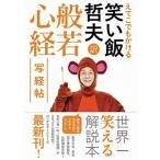 哲夫 (笑い飯) えてこでもかける 笑い飯哲夫・訳 般若