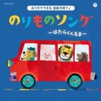 Various Artists コロムビアキッズ おうちでできる音楽子育て♪ のりものソング〜はたらくくるま〜 CD