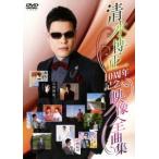 清水博正 映像全曲集 DVD