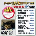  Tey chikDVD караоке super 10 W (550) DVD