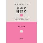 西尾洋 和声の練習帖 鍵盤和声 手の形で和声感を身につける Book