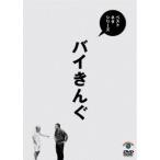 バイきんぐ ベストネタシリーズ バイきんぐ DVD