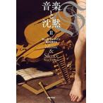 Rose Tremain 音楽と沈黙 2 Book