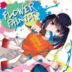 片霧烈火 FLOWER PAINTER CD