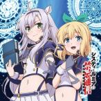 ラジオCD「システィ&amp;ルミアの禁忌通信」Vol.1 ［CD+CD-ROM］ CD