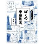 岡本仁 東京ひとり歩き ぼくの東京地図。 Book