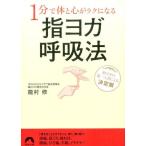 龍村修 1分で体と心がラクになる指ヨガ呼吸法 Book