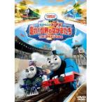 映画きかんしゃトーマス 走れ!世界のなかまたち DVD