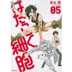 清水茜 はたらく細胞(5) COMIC