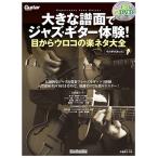 ショッピングメカラ 亀井たくま 大きな譜面でジャズ・ギター体験! 目からウロコの楽ネタ大全 ［BOOK+CD+DVD］ Mook
