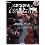 亀井たくま 大きな譜面でジャズ・ギター体験! 目からウロコの楽ネタ大全 ステップ・アップ編 ［BOOK+CD］ Mook