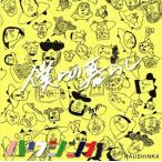 ハウシンカ 僕らの暮らし CD