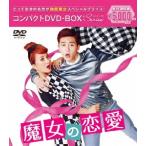 魔女の恋愛 コンパクトDVD-BOX<期間限定スペシャルプライス版> DVD