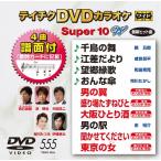 Tey chikDVD караоке super 10 W (555) DVD