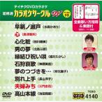  супер тщательно отобранный караоке Circle W лучший 10 (140) DVD