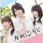 ラジオCD「だれ?らじ」Vol.4 ［CD+CD-ROM］ CD