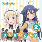 ラジオCD「ひなこのーと ラジオひととせ」Vol.2 ［CD+CD-ROM］ CD
