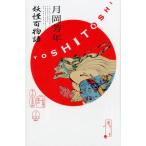 月岡芳年 月岡芳年 妖怪百物語 Book