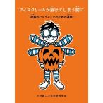 小沢健二と日米恐怖学会 アイスクリームが溶けてしまう前に(家族のハロウィーンのための連作) Book