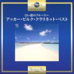 Acker Bilk белый .. блюз ~a машина * Bill k* кларнет * лучший CD