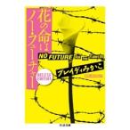 ブレイディみかこ 花の命はノー・フューチャー DELUXE EDITION Book