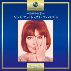 Juliette Greco パリの空の下〜ジュリエット・グレコ・ベスト CD