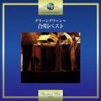 Various Artists グリーングリーン〜合唱ベスト CD