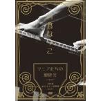 日食なつこ 「マニアたちの親睦会」千秋楽 東京キネマ倶楽部 2017 DVD