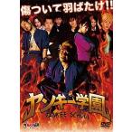 ヤンキー学園 YANKEE SCHOOL DVD