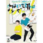 うしろシティ うしろシティ単独ライブ「とはいえ外は