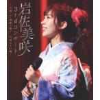 岩佐美咲 3rdコンサート 〜笑顔・心・感謝で繋ぐ…至福
