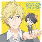TVアニメ「ひとりじめマイヒーロー」ドラマCDVol.1〜メモリアル、ササ、ときどきトリオ〜 CD