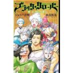 田畠裕基 ブラッククローバー 騎士団の書 Book
