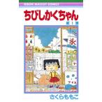 さくらももこ ちびしかくちゃん 1 COMIC