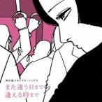 Various Artists 阿久悠メモリアル・ソングス また逢う日まで 逢える時まで CD